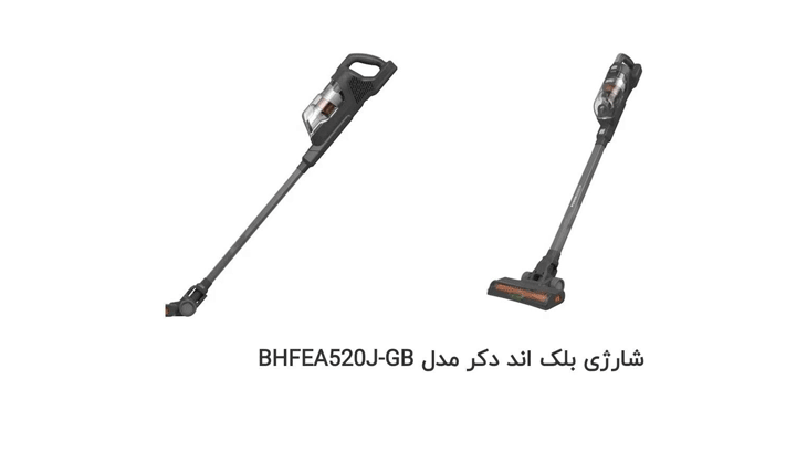 جارو شارژی بلک اند دکر مدل BHFEA520J-GB با ضمانت اصالت و سلامت کالا به همراه 12 ماه گارانتی