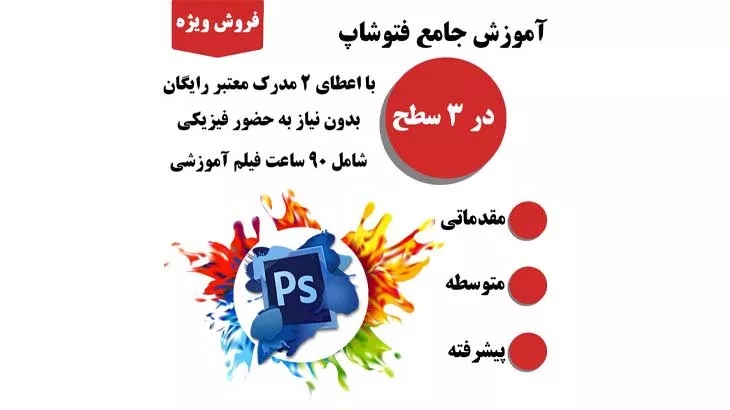 دوره آموزش جامع فتوشاپ در پارس پندار نهاد همراه با 11% تخفیف ویژه کاربران آفکادو