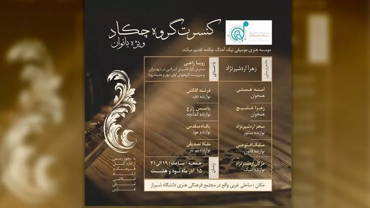 کنسرت بانوان گروه موسیقی چکاد در شیراز همراه با 24% تخفیف و پرداخت 54,000 تومان به جای 70,000 تومان