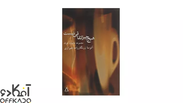 آموزش نویسندگی مقدماتی برای افرادی که هنوز سابقه نویسندگی ندارند توسط آتوسا زرنگار زاده شیرازی