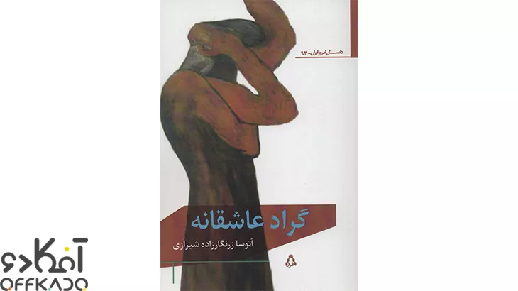 آموزش نویسندگی مقدماتی برای افرادی که هنوز سابقه نویسندگی ندارند توسط آتوسا زرنگار زاده شیرازی